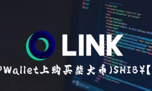 如何在TPWallet上购买柴犬币（SHIB）？详尽指南