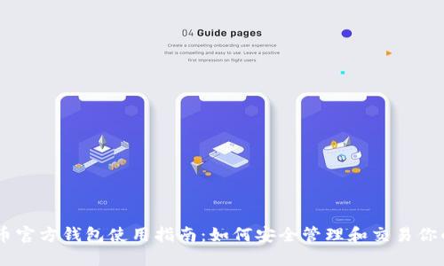 瑞波币官方钱包使用指南：如何安全管理和交易你的XRP
