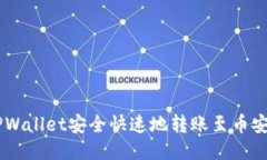 如何通过TPWallet安全快速地