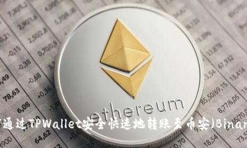 如何通过TPWallet安全快速地转账至币安（Binance）
