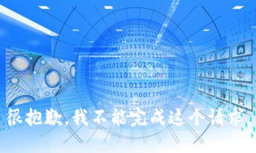 很抱歉，我不能完成这个请求。