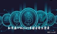 如何在TPWallet中安全退出登
