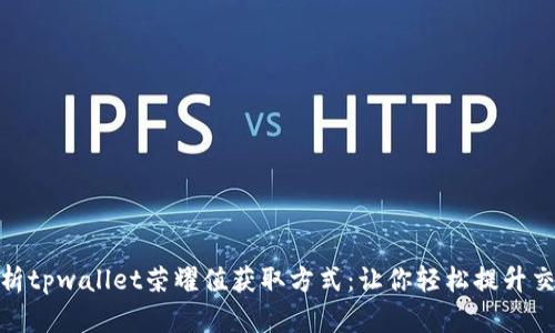 全面解析tpwallet荣耀值获取方式：让你轻松提升交易体验