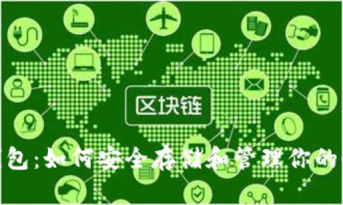 ADA艾达币钱包：如何安全存储和管理你的Cardano资产