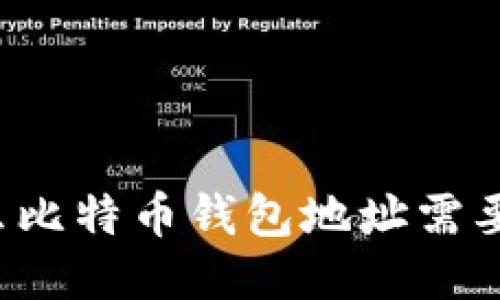 为什么比特币钱包地址需要记住？