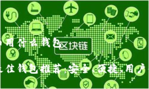 存狗狗币用什么钱包

狗狗币最佳钱包推荐：安全、便捷、用户体验解析