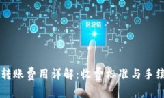 : TPWallet跨链转账费用详解