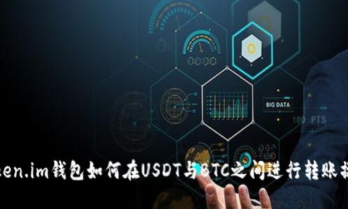 Token.im钱包如何在USDT与BTC之间进行转账操作