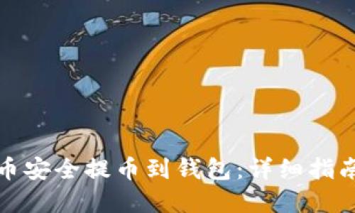 如何将比特币安全提币到钱包：详细指南与实用技巧