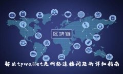 解决tpwallet无网络连接问题