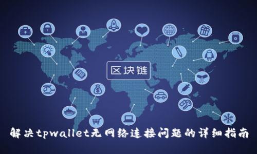 解决tpwallet无网络连接问题的详细指南