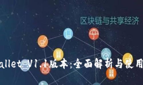 TPWallet V1.1版本：全面解析与使用指南