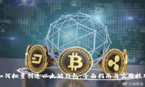如何批量创造以太坊钱包：全面指南与实用技巧