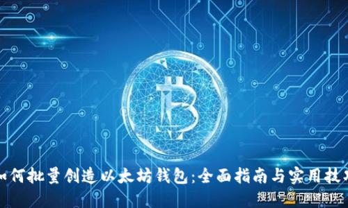 如何批量创造以太坊钱包：全面指南与实用技巧