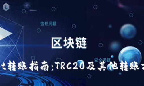 TPWallet转账指南：TRC20及其他转账方式详解
