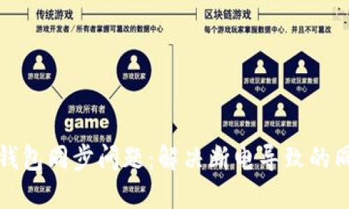狗狗币钱包同步问题：解决断电导致的同步失效