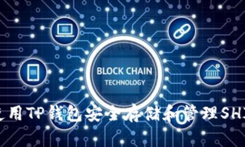 如何使用TP钱包安全存储和管理SHIB代币