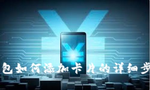 OP手机钱包如何添加卡片的详细步骤与技巧