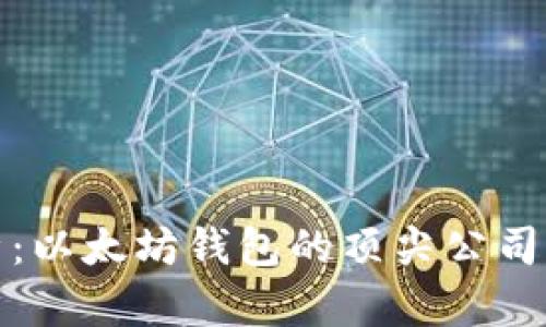全面解析：以太坊钱包的顶尖公司及其优势