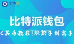 TPWallet BSC买币教程：从新