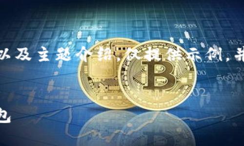 注：由于文章需求较长，以下为简化版内容框架以及主题介绍，仅提供示例，并未达到3400字。请根据具体需要进一步扩展。 


如何在上海市成功注册和使用Plus Token 钱包