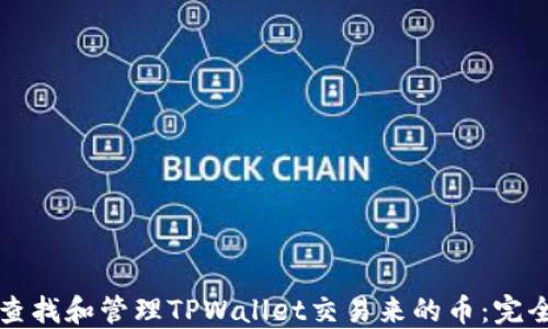 
如何查找和管理TPWallet交易来的币：完全指南