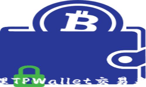 
如何查找和管理TPWallet交易来的币：完全指南