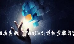 如何找回丢失的 TPWallet：