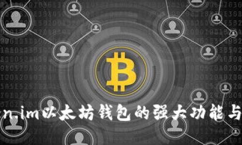 探索Token.im以太坊钱包的强大功能与使用指南