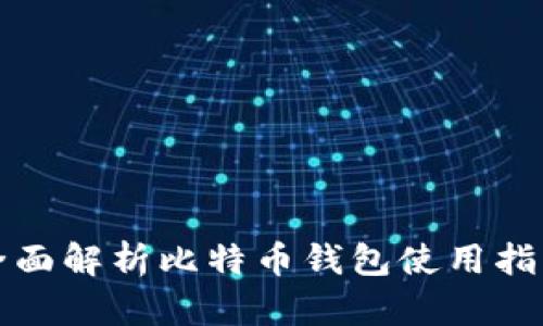 全面解析比特币钱包使用指南