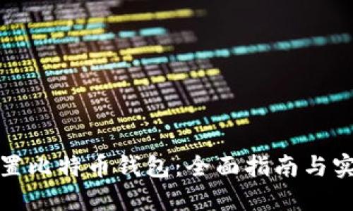 如何设置比特币钱包：全面指南与实用技巧