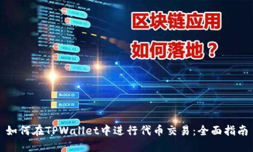 如何在TPWallet中进行代币交易：全面指南