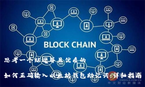 思考一个贴近并且优质的

如何正确输入以太坊钱包助记词：详细指南