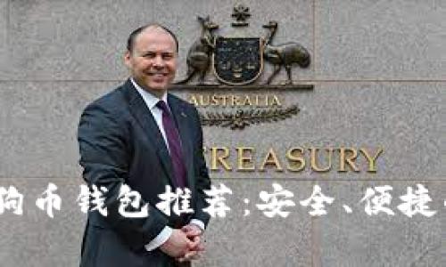 2023年最新狗狗币钱包推荐：安全、便捷的数字资产存储