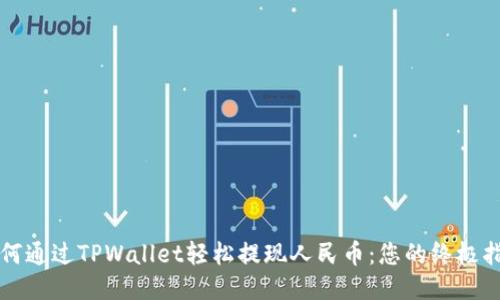 如何通过TPWallet轻松提现人民币：您的终极指南
