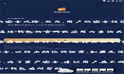 baioti如何使用OP钱包：全面指南与常见问题解答/baioti
OP钱包, 加密货币, 钱包使用指南/guanjianci

在数字货币日益普及的今天，虚拟钱包的使用变得尤为重要。OP钱包作为一种新兴的数字资产管理工具，吸引了不少用户的关注。这篇文章将全面为您介绍如何使用OP钱包，包括创建账户、存储和发送资产、以及相关的安全措施等。此外，我们还会解答一些用户在使用过程中可能遇到的常见问题。

一、什么是OP钱包？
OP钱包是一种基于区块链技术的数字货币钱包，支持多种加密资产的存储和管理。用户可以通过OP钱包进行虚拟货币的购买、存储、发送及接收等操作。与传统的银行账户不同，OP钱包的优势在于去中心化，用户拥有自己的私钥，从而掌控自己的资产。

二、如何创建OP钱包？
创建OP钱包的过程非常简单，通常只需几个步骤：
ol
    li下载OP钱包：用户需要在官方网站或应用商店下载OP钱包的应用程序，确保下载的是正版软件，以避免安全隐患。/li
    li注册账户：打开应用后，选择注册，输入必要的信息。在此过程中，用户可能需要设置密码。/li
    li备份助记词：在账户创建成功后，系统会生成一组助记词，用户必须妥善保管，不要与他人分享。这是恢复钱包的重要凭证。/li
/ol

三、如何向OP钱包充值或存入资产？
一旦OP钱包创建成功，用户可以通过以下几种方式向钱包充值：
ol
    li从交易所转入：用户可选择将自己在加密货币交易所购买的资产转入至OP钱包。用户需在交易所提币时，输入OP钱包的地址，确保地址的准确性。/li
    li通过其他钱包转入：如果用户拥有多个数字钱包，可以直接将资产从一个钱包转移到OP钱包，操作方法与从交易所提币相似。/li
/ol

四、如何使用OP钱包进行资产发送？
资产发送的步骤也非常简单：
ol
    li打开OP钱包：进入应用后，选择“发送”功能。/li
    li输入接受方地址：在发送界面输入对方的钱包地址，确保地址无误，以防资产丢失。/li
    li输入金额：选择要发送的金额，并确认交易的金额以及可能的手续费。/li
    li确认交易：完成以上步骤后，确认所有信息准确无误，然后提交交易。/li
/ol

五、安全使用OP钱包的建议
安全是使用数字钱包时不可或缺的考虑因素。以下是一些安全使用OP钱包的建议：
ol
    li备份助记词和私钥：确保将助记词和私钥安全存放，定期备份，防止因手机丢失或应用损坏而导致资产无法找回。/li
    li避免公共Wi-Fi：在使用OP钱包时，尽量避免在公共Wi-Fi环境下进行交易，以降低被黑客攻击的风险。/li
    li启用双重认证：如OP钱包支持双重认证，建议用户启用，以增加账户安全性。/li
/ol

常见问题解答

1. OP钱包是否安全？
数字钱包安全性问题一直是用户关注的重点。OP钱包采用了多种加密技术来保护用户的资产安全。它的去中心化特性确保了用户对私钥的控制，减少了一些中心化平台所面临的安全风险。然而，用户的安全性很大程度上依赖于其自身的行为。保留助记词和私钥的安全、选择强密码、开启双重身份验证等都是确保帐户安全的有效方法。如果用户遵循安全规范，OP钱包是相对安全的选择。

2. OP钱包支持哪些虚拟货币？
OP钱包支持多种虚拟货币，包括但不限于比特币（BTC）、以太坊（ETH）、莱特币（LTC）等主流加密资产。除了常见的虚拟货币外，OP钱包还可能支持一些新兴的数字货币，用户可以通过钱包的官网或应用内查询具体支持的币种列表，确保在进行交易前了解自己想要转入或转出的资产是否被支持。

3. 我可以在OP钱包中存储哪些类型的文件？
OP钱包一般主要用于存储和管理数字资产，而不支持文件存储功能。如果用户不小心将其他文件上传到钱包中，可能导致安全隐患；因此，用户应仅在钱包中存放加密货币。在需要存放文件时，可以选择其他专门的云存储服务。确保用户资产的安全是负责任的使用数字钱包的一部分。

4. 如果我忘记了我的密码该怎么办？
如果用户忘记了自己的OP钱包密码，通常可以通过助记词恢复账户。在钱包登录界面有“找回密码”选项，用户需要按照提示输入其助记词。在此过程中，用户需确保使用的设备安全，以防止助记词泄露。如果无法恢复，可能会导致账户永久无法访问，因此建议用户在创建钱包时妥善保存助记词。

5. OP钱包可以在多个设备上使用吗？
OP钱包通常支持跨设备的同步使用，用户可以在手机、平板电脑和计算机等设备上同时使用自己的账户，只要保持登录状态。然而，使用时应确保使用相同的助记词和密码来登录。为了资产安全，建议用户在不同设备上使用不同的安全设置和措施，避免在公共设备上登录私人账户。同时，也应定期检查账户安全，确保未被不法分子入侵。

总之，OP钱包为广大加密货币用户提供了便捷的资产管理途径。通过了解钱包的使用方法和安全防范措施，用户可以更好地维护自己的数字资产。希望本文的介绍能够对您使用OP钱包有所帮助。