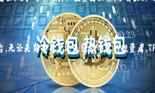   如何在TPWallet上查询币价曲线：详细指南 / 

 guanjianci TPWallet,币价查询,虚拟货币 /guanjianci 

## 一、TPWallet概述

TPWallet是一个多链数字钱包，旨在为用户提供便捷的数字资产管理服务。作为一个功能强大的钱包，它除了支持多种虚拟货币的存储，还提供实时的市场行情查询服务，让用户能够轻松跟踪自己持有资产的价格走势以及市场的实时动态。在这种情况下，查询币价曲线显得尤为重要，不仅能够帮助用户做出更为精准的投资决策，还能帮助他们更好地管理风险。

## 二、为什么需要查询币价曲线

在数字货币市场中，价格波动十分频繁。投资者如果只依靠单一的价格数据进行决策，可能面临较大的风险。因此，查询币价曲线可以帮助用户了解在过去一段时间内，某种加密货币的价格趋势，从而更好地判断市场的情绪和未来价格走向。这对短期交易者尤其重要，他们通常需要快速反应，依赖于准确且及时的市场信息。

## 三、TPWallet查询币价曲线的方法

### 1. 登录TPWallet

首先，用户需要在其设备上下载并安装TPWallet应用程序。如果用户还未注册账户，应该先进行注册并完成身份验证。完成后，用户登录到自己的TPWallet账户。

### 2. 进入市场行情界面

登录成功后，用户可以在首页或侧边栏找到“市场”或“行情”选项，点击进入。这个界面通常会列出所有支持的加密货币及其当前价格、涨跌幅及24小时交易量等信息。

### 3. 查询特定币种的价格曲线

在市场界面中，用户可以找到搜索框，输入想要查询的币种名称或代码。找到特定的币种后，点击进入该币种的详细页面。在这里，用户通常可以看到该币种的实时价格、成交量以及过去几小时、几天、甚至几个月的价格曲线。

### 4. 自定义时间范围

根据需要，用户可以选择不同的时间段来查看价格曲线。这通常有短期（例如：1小时、1天）、中期（例如：1周、1个月）和长期（例如：1年）等选项，这样用户就可以根据自己的需求观察数据的变化。

### 5. 分析价格曲线

仔细阅读图表中的数据变化，观察价格走势的形状与变化趋势，例如是否有明显的上涨或下跌、价格波动的频率、量能是否配合等，这些都能为用户的交易决策提供参考依据。

## 四、TPWallet在查询币价曲线时的优势

TPWallet在查询币价曲线时具有多种优势。首先，作为一个多链钱包，TPWallet支持多种加密货币，用户可在一个平台上查看所有资产的表现，而无需在不同的交易所或平台间切换。其次，TPWallet提供的实时更新特性，可以确保用户始终了解到最新的市场情况。此外，TPWallet简洁的用户界面，让查询流程更为直观无障碍，尤其适合新手用户。

## 五、相关问题解答

### 1. TPWallet的安全性如何？

在选择使用任何数字钱包时，安全性是用户最关心的问题之一。TPWallet采用多项安全措施来保护用户的资产安全，包括数据加密、本地存储私钥、多重身份验证等。这些安全机制共同确保即使在网络攻击情况下，用户的资产也能得到有效保护。此外，TPWallet定期进行安全审查，以提升其安全防护能力，从而赢得用户的信任。

### 2. TPWallet是否支持多种币种？

TPWallet支持数百种主流的数字货币，包括比特币、以太坊、波场等，以及一些新兴的山寨币。用户可以在其钱包中自由地存储和管理这些资产。由于支持多种币种，TPWallet特别适合那些投资多样化的用户，可以在一个平台内轻松管理所有数字资产，提升用户的使用便利性。

### 3. 如何在TPWallet中进行币种转换？

TPWallet提供了币种交换的功能，用户只需在应用程序内找到“兑换”或“交换”功能，选择需要转换的源币种和目标币种。TPWallet将提供实时的汇率信息，用户确认后，就可以完成交易。这一过程简单快速，适合需要频繁交易的用户。值得注意的是，用户在执行交换操作时，应确保自己了解交易费用和汇率波动风险。

### 4. TPWallet有手续费吗？

TPWallet在进行交易时可能会收取一定的手续费，但具体费用视乎交易的币种及网络情况而定。一般来说，TPWallet的手续费相对较低，这也是其吸引用户的重要因素之一。用户在进行交易前，应提前查阅相关费用，确保了解自己的交易成本，避免不必要的损失。

### 5. 如何使用TPWallet的社区功能？

TPWallet的社区功能为用户提供了分享与交流的空间，用户可以在社区中寻找投资建议、分享交易经验或讨论市场趋势。用户可以通过应用程序内的“社区”或“论坛”选项进入。在这里，用户可以与其他投资者互动，了解最新的市场动态，提升自己的投资知识和经验。这种互动性极大地增强了TPWallet的社交属性，使其成为用户不仅仅是一个钱包，更是一个投资学习和交流的平台。

## 总结

通过本文的介绍，我们详细了解了如何在TPWallet上查询币价曲线以及相关的功能和优势。TPWallet不仅是一个安全可靠的数字资产管理工具，更是一个提供实时市场信息的平台。无论是新手用户还是经验丰富的投资者，TPWallet都能为其提供便利的服务，助力他们在数字货币市场中做出更为明智的决策。同时，本文回答的五个相关问题也为用户在使用TPWallet的过程中提供了实用的参考和指导。

希望以上内容能够帮助到您，为您的数字货币投资带来便利和收益。