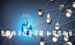 TRX钱包转账手续费详解：