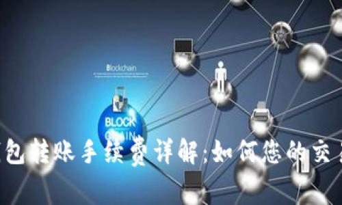 TRX钱包转账手续费详解：如何您的交易成本