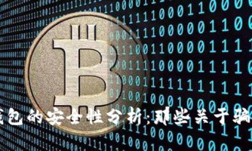 比特币钱包的安全性分析：那些关于骗局的真相