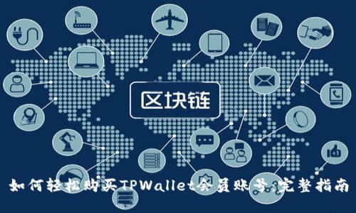 如何轻松购买TPWallet会员账号：完整指南