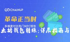 如何向以太坊钱包转账：