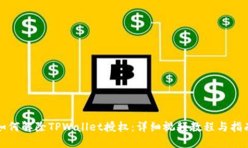 如何解除TPWallet授权：详细视频教程与指南