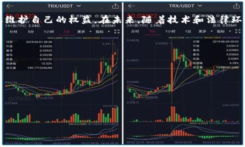   TP数字钱包被盗可以报案吗？详解数字资产安全与维权之路 / 

 guanjianci TP数字钱包, 数字钱包被盗, 报案 /guanjianci 

随着数字货币的快速崛起以及区块链技术的普及，越来越多的人开始使用数字钱包来存储和管理他们的数字资产。在这一过程中，TP数字钱包因其便捷性和安全性被广泛关注和使用。然而，伴随而来的安全隐患也逐渐显现，许多用户在使用TP数字钱包的过程中，遭遇了被盗的困扰。那么，当TP数字钱包被盗后，我们能否向警方报案，进行维权呢？本文将详细探讨这个问题，并对相关的法律问题进行分析。

TP数字钱包是什么？

TP数字钱包是一款基于区块链技术的数字资产管理工具，用户可以通过它轻松管理各种数字货币和资产。TP数字钱包不仅支持多种加密货币的存储，还拥有交易、转账等多功能。用户通过TP数字钱包可以方便地进行数字资产的买卖、交易、转账等操作，大大提高了数字资产的流动性和安全性。

TP数字钱包的设计初衷是为了提供一个安全、便捷的环境，让用户能够安心进行数字资产的管理。然而，由于网络安全问题日益凸显，TP数字钱包用户的资金安全也面临着巨大的威胁。这让许多用户在享受便利的同时，心中也多了一份担心和焦虑。

数字钱包被盗的原因

数字钱包被盗通常有多种原因，用户需要对这些原因保持警惕，以便采取合适的安全措施。首先，劣质的安全措施是数字钱包被盗的直接原因之一，如果数字钱包的软件或系统存在漏洞，黑客便有可乘之机。其次，用户自身的安全意识不足导致的账号被盗也是一个重要因素，例如，使用弱密码、在不安全的网络环境下登陆、随意点击不明链接等，都可能导致数字钱包被盗。

此外，社交工程攻击也是数字钱包被盗的原因之一。黑客通过网络钓鱼、假冒邮件等手段诱骗用户透露敏感信息，从而实施盗窃。最后，一些用户对TP数字钱包的使用权限不够重视，未能及时更新软件或者未开启双重认证等安全措施，也增加了被盗的风险。

被盗后是否可以报案？

当用户的TP数字钱包被盗后，第一时间应该采取的措施是联系TP钱包的官方客服，尝试找回丢失的资产。如果资产无法找回，用户可以考虑报案。在许多国家和地区，数字资产被盗是可以报案的，警方会根据相关法律法规受理此类案件。

报案的过程通常包括：向警方提交相关证据，例如交易记录、被盗情况的说明等。警察会记录案件，并可能会启动相关的调查程序。值得注意的是，由于数字货币的匿名性和去中心化的特性，调查可能相对复杂，但并不是不可能。此外，如果用户能够提供足够的证据，警方可能会向其他国家的执法机关求助，这样可以提高找回被盗资产的概率。

如何保护数字钱包的安全？

保护TP数字钱包的安全，最重要的是提高用户的安全意识。首先，用户应选择信誉良好的数字钱包，并定期检查软件是否为最新版。另外，建议用户使用强密码，并开启双重认证功能，增加账号安全性。此外，在任何情况下，用户都不应该轻易点击未知来源的链接或附件。

另外，定期备份钱包助记词，确保只有自己可以访问这些信息。在使用公共Wi-Fi时，应使用虚拟专用网络（VPN）来保护隐私。还应关注钱包提供的安全功能，如交易提示、异地提醒等，确保及时了解账户的变动。

如果报案无果，该如何维权？

如果警方未能找回被盗资产，用户还可以考虑其他的维权途径。首先，可以向相关的区块链行业协会求助，寻求专业的法律意见和支持。其次，可以关注TP钱包的最新动态，看看是否有新的救助方案或措施。

此外，还可以通过媒体曝光该事件，引起社会的关注。通过舆论的压力，可能促使相关公司加强对用户资产的保护和对盗窃事件的重视。最后，还应保持对数字资产的冷静分析，合理评估风险，选择适合自己的投资策略。

数字钱包的未来发展趋势

随着数字货币市场的日益扩大，数字钱包的安全性与便捷性将成为用户最看重的特性之一。未来，TP数字钱包及其他数字资产管理工具可能会迎来一波技术革新，利用人工智能、大数据等技术提升安全防护能力，为用户提供更安全的使用体验。

同时，随着监管政策的逐步完善，数字虚拟资产的法律地位和用户权益也将得到更好的保障。这意味着用户在面临数字资产被盗等问题时，法律援助与维权行动将会得到更多支持，数字资产的未来将更加光明。

总结

TP数字钱包被盗后，用户可以选择报案来寻求法律保护。虽然由于数字货币的特殊性质，找回被盗资产的难度较大，但通过合理的法律途径和强化安全意识，用户可以在一定程度上维护自己的权益。在未来，随着技术和法律环境的改进，数字钱包的安全性将日益增强，用户的使用体验也会越来越好。

### 相关问题

1. **如何识别数字钱包的安全性？**
2. **TP数字钱包被盗后如何第一时间处理？**
3. **警方在处理数字资产被盗案件时的程序是什么？**
4. **用户如何防范数字钱包被盗风险？**
5. **国家对数字资产的监管现状如何影响用户维权？**

在继续之前，我将逐个回答每个问题。请让我知道您的想法！
