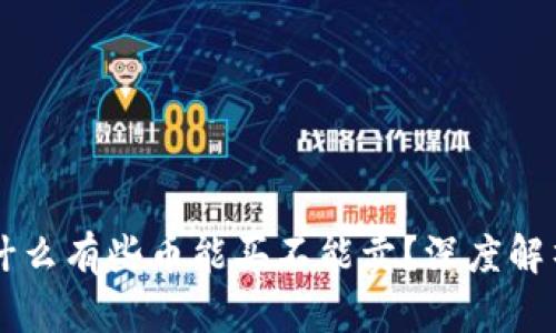TPWallet为什么有些币能买不能卖？深度解析与解决方案