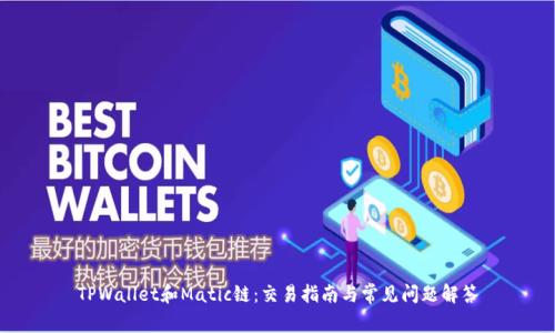 TPWallet和Matic链：交易指南与常见问题解答