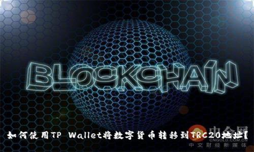 如何使用TP Wallet将数字货币转移到TRC20地址？