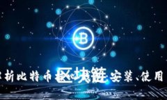 全面解析比特币核心钱包