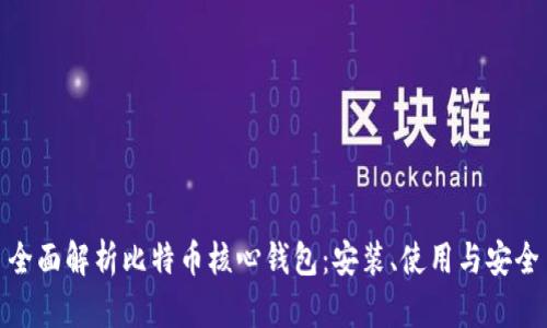 全面解析比特币核心钱包：安装、使用与安全