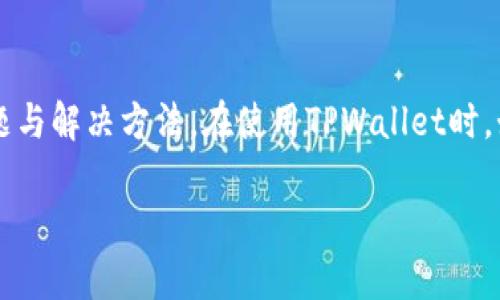   怎么充币到TPWallet里？详细步骤与技巧解析 / 
 guanjianci TPWallet, 充值, 数字货币 /guanjianci 

充值到TPWallet是许多数字货币用户关心的问题，TPWallet不仅是一个安全可靠的钱包，还支持多种数字货币的存储与管理。本文将为您提供详细的步骤指导，帮助您轻松完成充值，同时，还将解答关于TPWallet的相关问题，帮助您更好地理解和使用这个平台。

什么是TPWallet？
TPWallet是一款多功能的数字货币钱包，支持多种数字货币的管理和交易。用户可以通过TPWallet存储比特币、以太坊、TRON等多种主流的数字资产。TPWallet以其安全性和用户友好的界面受到广大用户的喜爱。此外，TPWallet也提供了交易所的功能，用户可以在平台内部直接进行币种交换，提升了用户的使用体验。TPWallet旨在为用户提供一个安全、便捷的数字资产管理环境，用户只需一台设备和网络连接，就可以轻松管理自己的数字资产。

如何在TPWallet中充值？
充值到TPWallet的步骤可以简单概括为以下几步：
ol
    li下载并安装TPWallet：用户可以在智能手机的应用商店中搜索“TPWallet”，下载并安装相应客户端。/li
    li创建或导入钱包：首次使用时，用户需要选择创建新钱包或导入已有的钱包。当选择创建时，务必妥善保存助记词以确保钱包安全。/li
    li选择充值方式：在钱包首页找到“充值”选项，然后根据需求选择充值方式，通常支持的方式有通过交易所直接充币、使用其他钱包充币等。/li
    li获取充值地址：在选择好充值币种后，系统会生成一个专属于这个币种的充值地址。用户需要复制这个地址，确保不会输入错误。/li
    li进行充值操作：用户可以从其他钱包或者交易所将相应的数字货币转入这个地址，注意察看网络确认时间，通常需要多个确认才能到账。/li
    li确认到账：一般情况下，充值会在15分钟内到账，但也可能由于网络拥堵原因会有所延迟，用户可以在TPWallet中查看到账记录。/li
/ol

TPWallet支持哪些数字货币？
TPWallet目前支持多种主流及一些新兴的数字货币，包括但不限于：
ul
    li比特币（BTC）/li
    li以太坊（ETH）/li
    li瑞波币（XRP）/li
    liTRON（TRX）/li
    li莱特币（LTC）/li
    li各种ERC20代币/li
/ul
随着区块链技术的进步，TPWallet也在不断更新支持的币种，用户可以通过官网或应用内公告获取最新的支持列表。TPWallet致力于为用户提供更丰富的数字资产管理体验。

如何安全使用TPWallet？
安全是数字资产管理中最为重要的因素，TPWallet可以给用户提供一些安全措施：
ul
    li启用双重验证：在TPWallet中启用双重验证可以增加账户的安全性，即使账号密码被盗，也无法进行资金操作。/li
    li保持软件更新：定期更新TPWallet应用，及时修复可能存在的安全漏洞。/li
    li妥善保存助记词：创建钱包时生成的助记词是恢复钱包的唯一凭证，请务必妥善保管，不要泄露给其他人。/li
    li谨慎交易：在进行任何交易时，确保对方的地址和信息是准确无误的，特别是面对大额交易时，更要小心谨慎。/li
/ul
通过采取这些安全措施，用户可以有效地保护自己的数字资产不受威胁，确保在TPWallet交易的顺利进行。

TPWallet充值失败的原因有哪些？
如果TPWallet的充值失败，可能出于多种原因，以下是一些常见的情况：
ul
    li充值地址错误：转账前请确认复制的充值地址是否准确，任何一个字符的错误都可能导致资金转错。/li
    li网络拥堵：在高交易量的时段，区块链网络可能会出现拥堵，导致资金确认时间延长。/li
    li交易费不足：用户在进行转账时，没有设置足够的矿工费，可能导致交易未能被确认。/li
    li手动转账错误：在某些情况下，用户手动输入地址或金额时可能会发生错误，这也会导致充值失败。/li
/ul
在遇到充值失败的情况时，用户应耐心等待，并检查转账记录，如果问题仍然存在，可以联系TPWallet的客服进行咨询。

如何解决TPWallet充值问题？
如果用户在TPWallet中遇到充值问题，可以按照以下步骤尝试解决：
ol
    li确认充值地址：检查您在其他钱包或交易所中填写的充值地址是否正确。/li
    li查询网络状态：查看区块链浏览器，确认您的转账是否在网络中仍等待确认。/li
    li联系支持团队：如自身检查无误但仍无法解决，可以通过TPWallet的官方网站或客服途径向技术支持部门求助，增强问题解决的效率。/li
    li耐心等待：有时候，网络拥堵会导致交易确认时间延长，等待与确认充币记录。/li
/ol
通过以上办法，用户可以有效地排查和解决可能存在的充值问题，确保在TPWallet中的资产安全与顺利交易。

总结
TPWallet作为一款多功能数字资产管理工具，为用户提供安全便捷的充币与管理流程。通过本文的详细介绍，希望能够帮助您更好地理解TPWallet的充值流程、支持的数字货币及使用过程中可能遇到的问题与解决方法。在使用TPWallet时，始终关注安全性，以保护好自己的数字资产。无论是新手还是资深用户，熟悉这些信息都将极大提高您的使用体验，使您在数字货币的世界中游刃有余。

以上是关于“怎么充币到TPWallet里”的详细介绍，希望对您有所帮助，若有其他问题请随时联系。